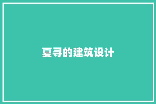 夏寻的建筑设计 常见问题