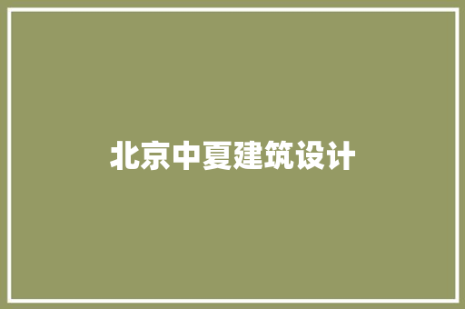 北京中夏建筑设计