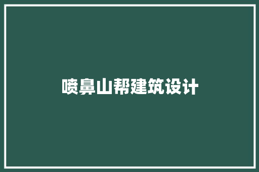 喷鼻山帮建筑设计