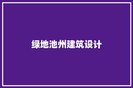 绿地池州建筑设计