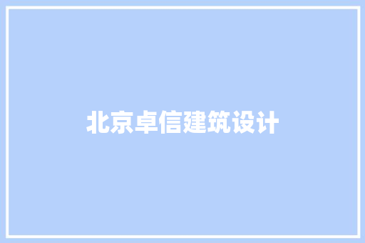 北京卓信建筑设计