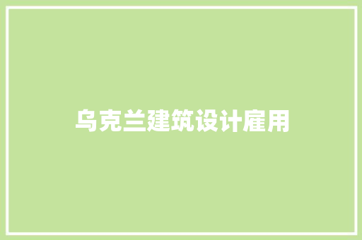 乌克兰建筑设计雇用