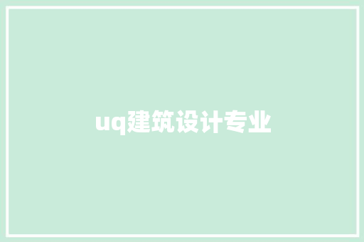 uq建筑设计专业