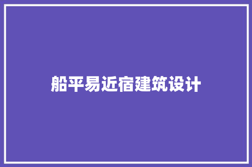 船平易近宿建筑设计