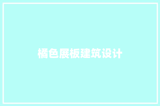 橘色展板建筑设计