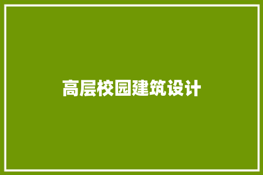高层校园建筑设计 知识问答