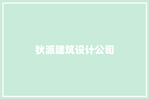 狄派建筑设计公司