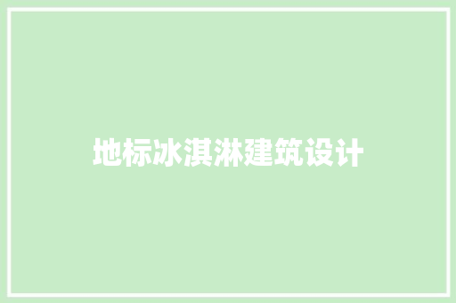 地标冰淇淋建筑设计