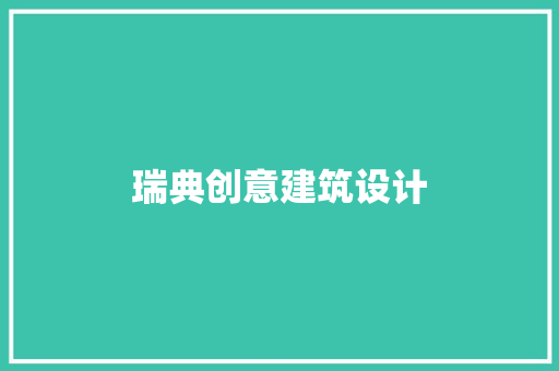 瑞典创意建筑设计