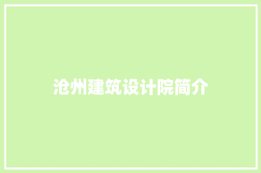 沧州建筑设计院简介