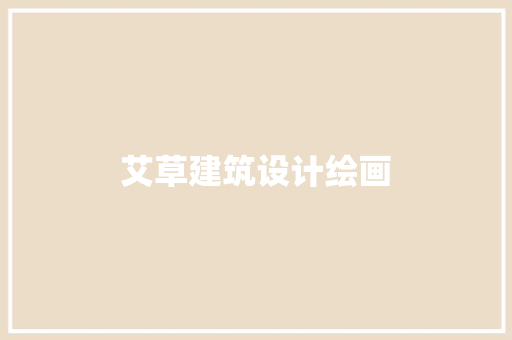 艾草建筑设计绘画