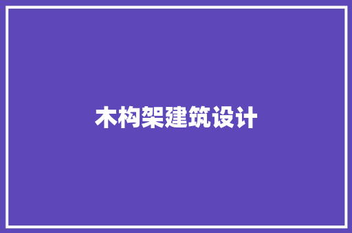 木构架建筑设计 建筑法规