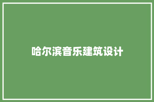 哈尔滨音乐建筑设计