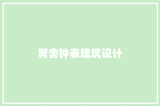 黉舍钟表建筑设计