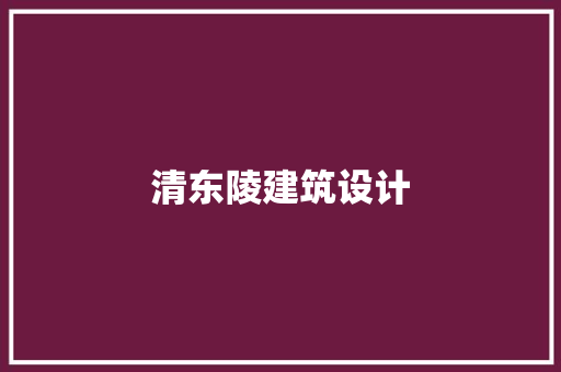 清东陵建筑设计 施工管理