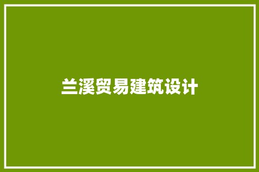 兰溪贸易建筑设计 新型材料