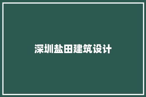深圳盐田建筑设计 常见问题