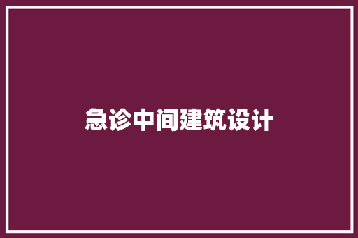 急诊中间建筑设计