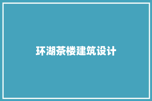 环湖茶楼建筑设计