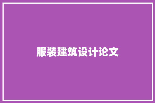 服装建筑设计论文