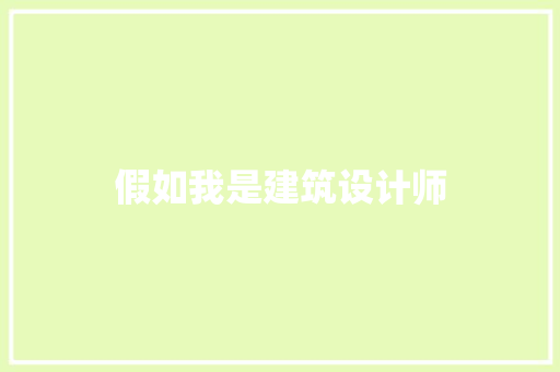 假如我是建筑设计师