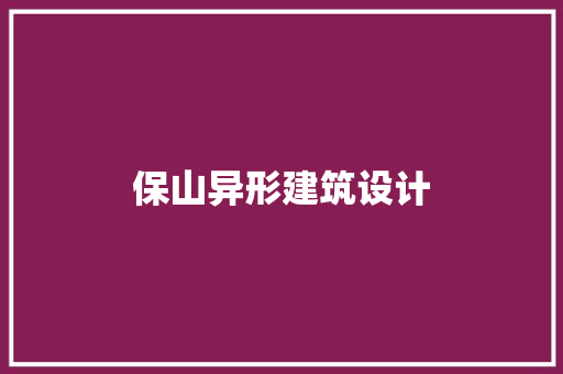 保山异形建筑设计