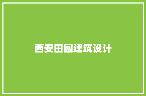 西安田园建筑设计