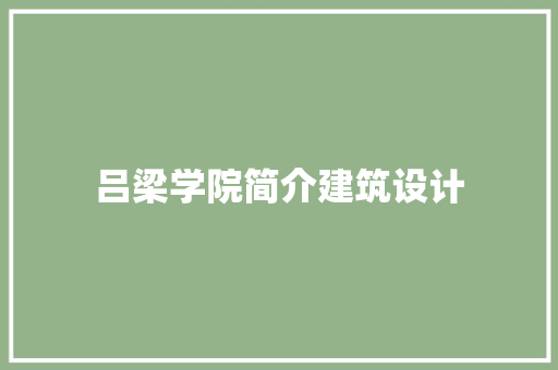 吕梁学院简介建筑设计