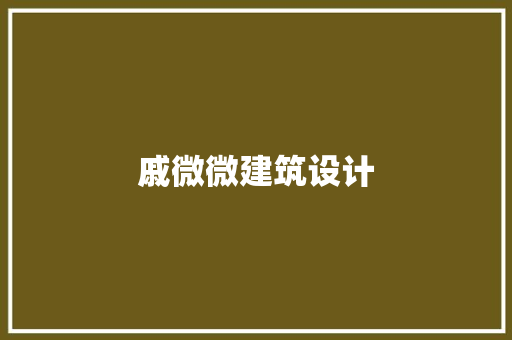 戚微微建筑设计 生态建筑设计