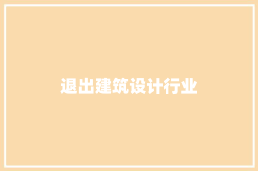 退出建筑设计行业