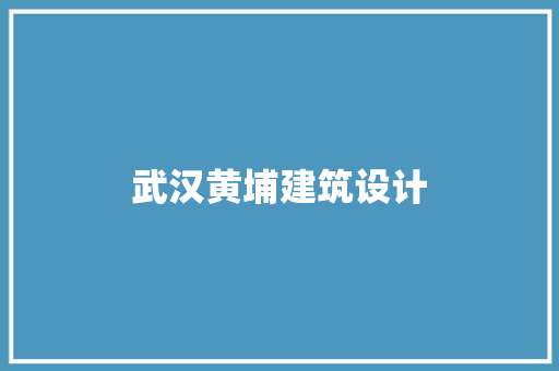 武汉黄埔建筑设计
