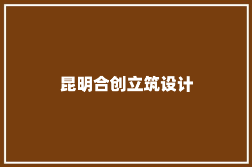 昆明合创立筑设计