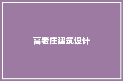 高老庄建筑设计 常用设备