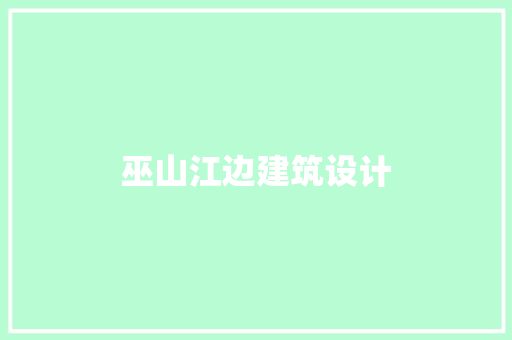 巫山江边建筑设计