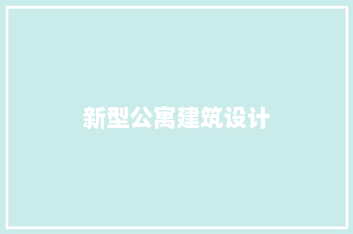 新型公寓建筑设计 建筑法规