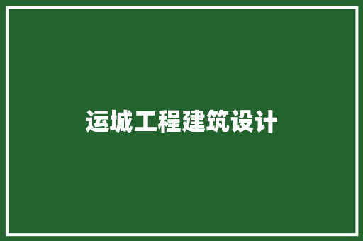运城工程建筑设计
