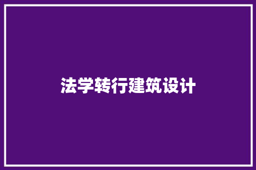 法学转行建筑设计