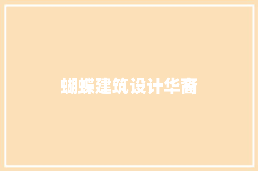 蝴蝶建筑设计华裔