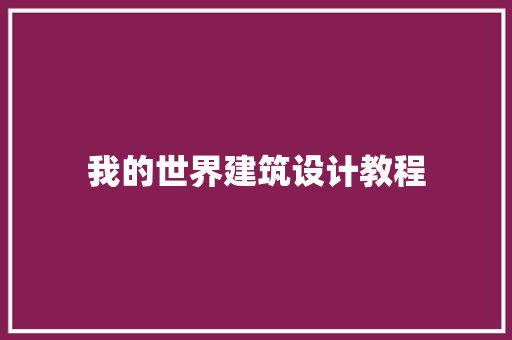 我的世界建筑设计教程