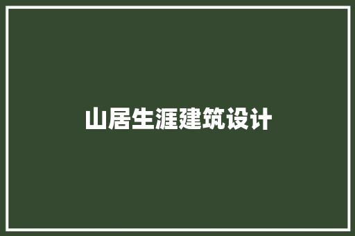 山居生涯建筑设计 建筑法规