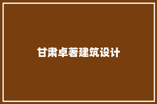 甘肃卓著建筑设计 常用建材