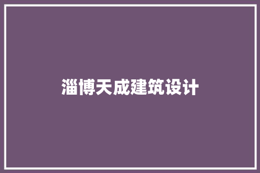 淄博天成建筑设计 公共建筑设计