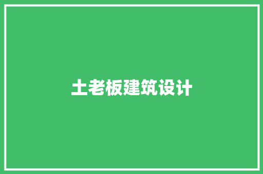土老板建筑设计