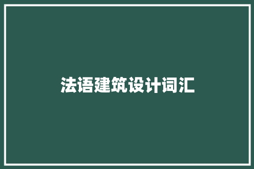 法语建筑设计词汇
