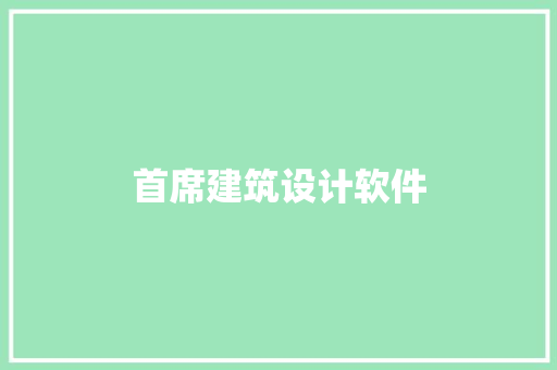 首席建筑设计软件