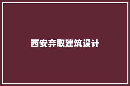 西安弃取建筑设计