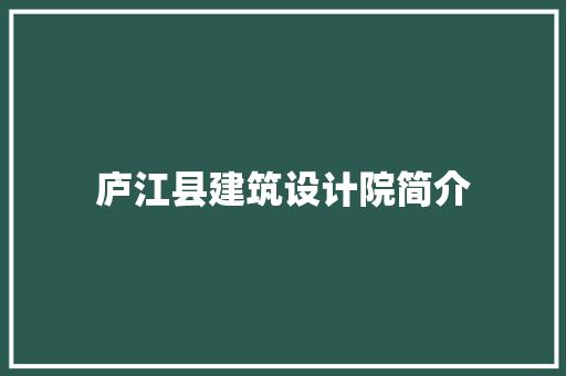 庐江县建筑设计院简介