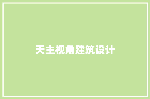天主视角建筑设计 设计原则