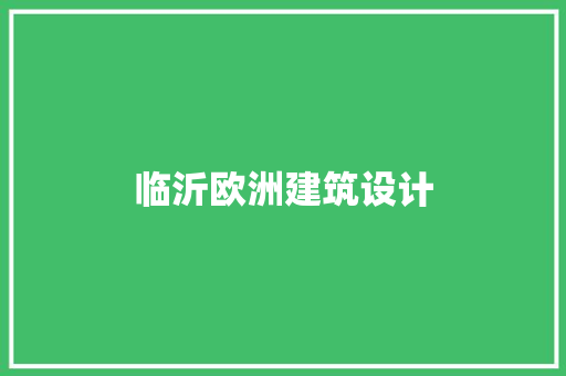 临沂欧洲建筑设计 材料设备