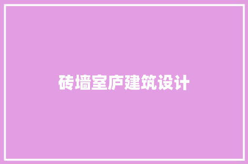 砖墙室庐建筑设计